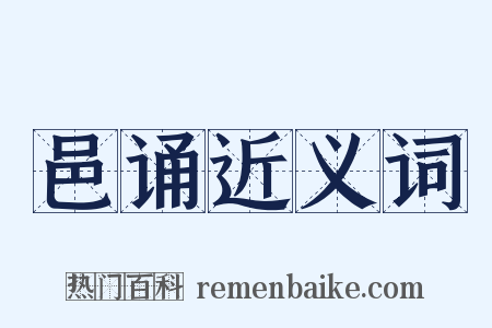 邑诵近义词是什么意思的图片